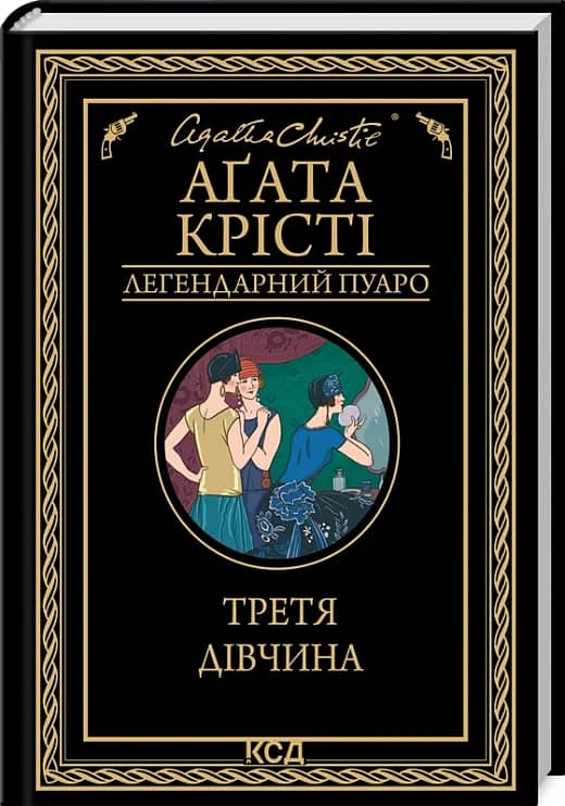 Третя дівчина (Легендарний Пуаро)