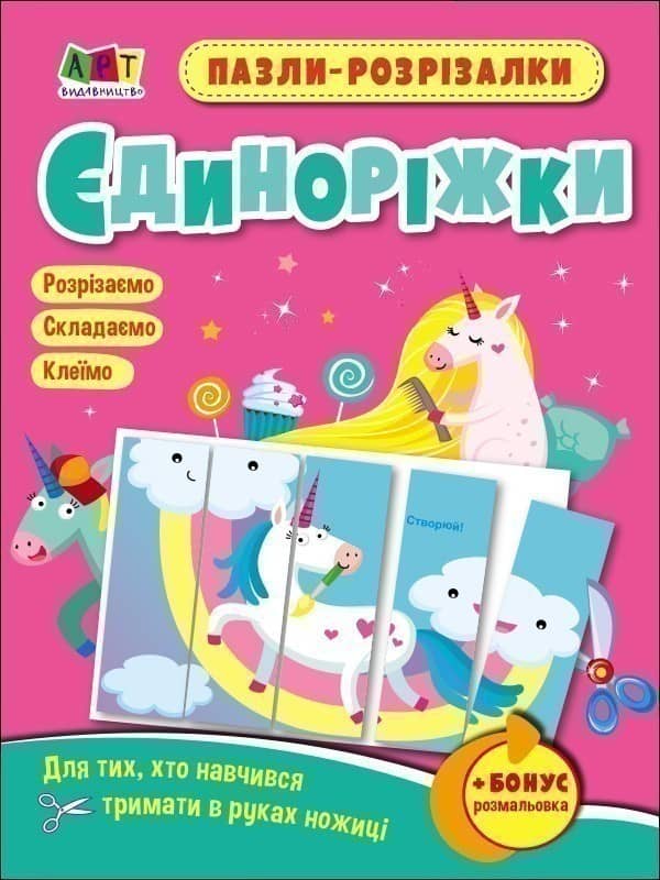 Пазли-розрізалки. Єдиноріжки