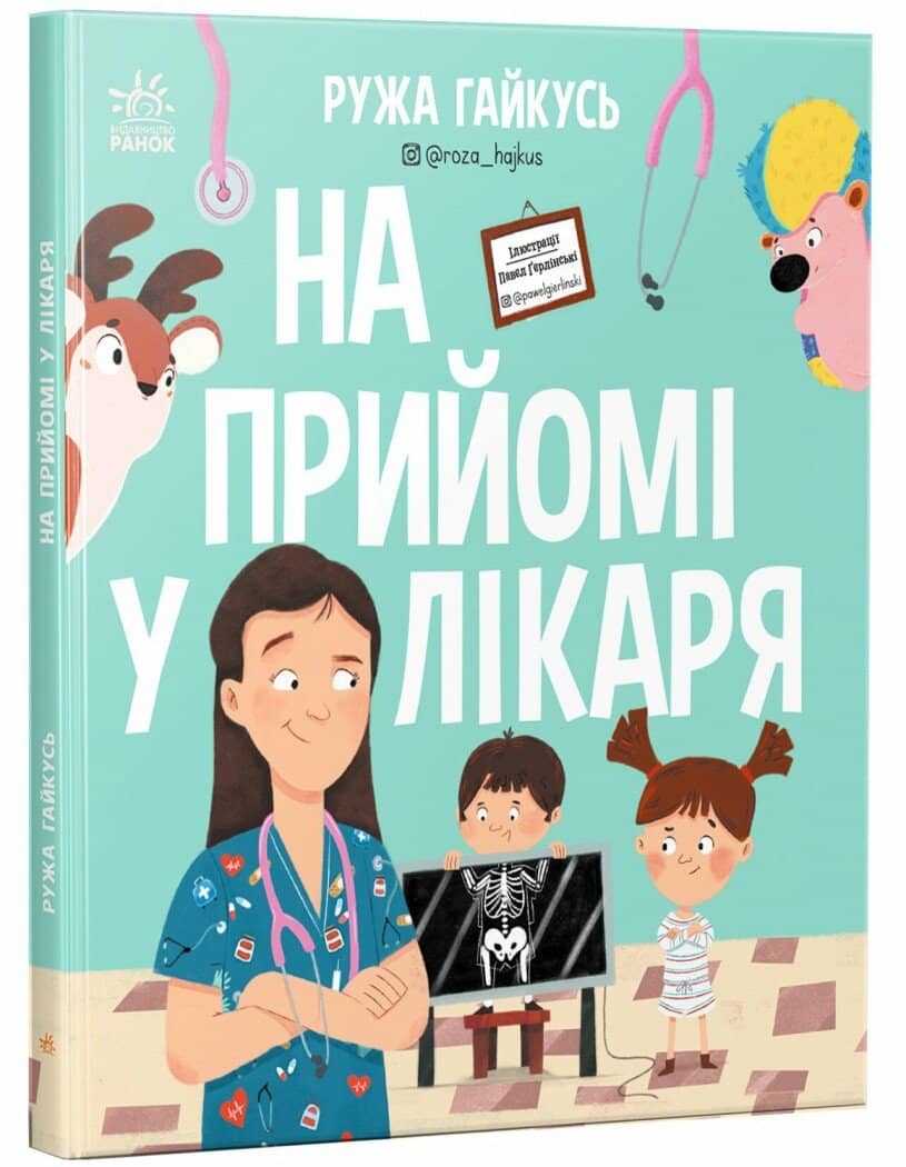 На прийомі у лікаря