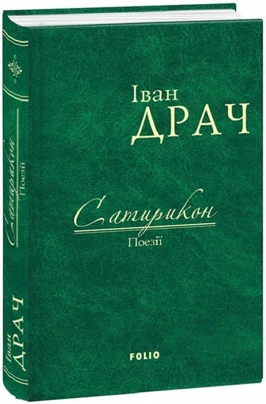 Сатирикон: поезії