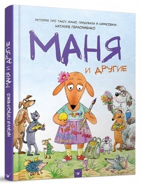 Комикс-книга Герасименко Маня и другие