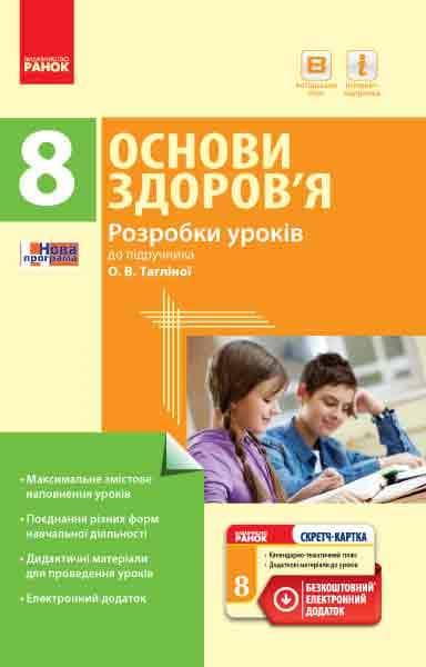 Основи здоров’я. 8 клас. Розробки уроків