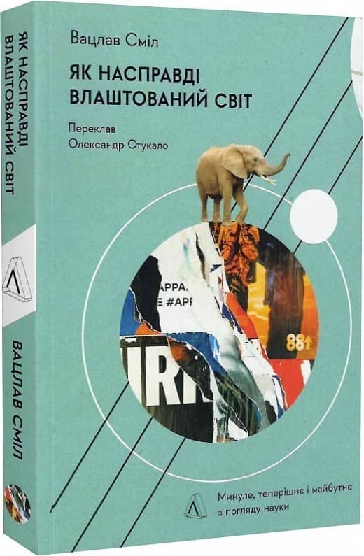 Як насправді влаштовано світ. Минуле теперішнє і майбутнє з погляду науки