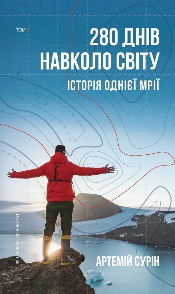 280 днів навколо світу. Том 1