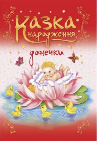 «Казка народження донечки». Фотоальбом-казка для немовлят.