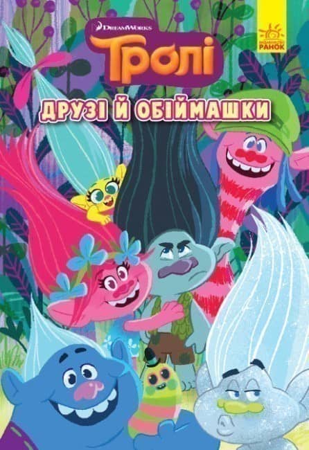 Друзі й обіймашки. Тролі. Комікси.