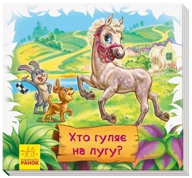 Хто гуляє на лугу?