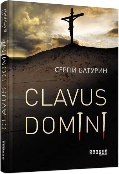 Clavus Domini з пошкодженням