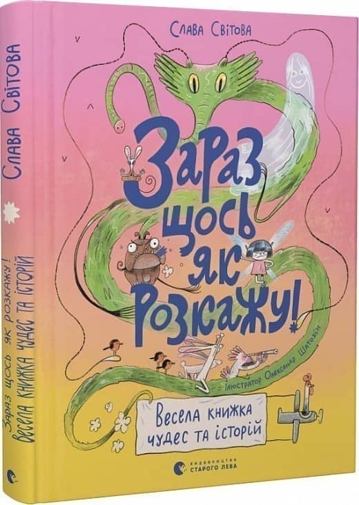Зараз щось як розкажу! Весела книжка чудес та історій з пошкодженням