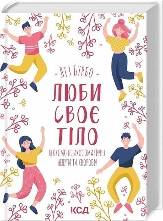 Люби своє тіло. Лікуємо психосоматичні недуги
