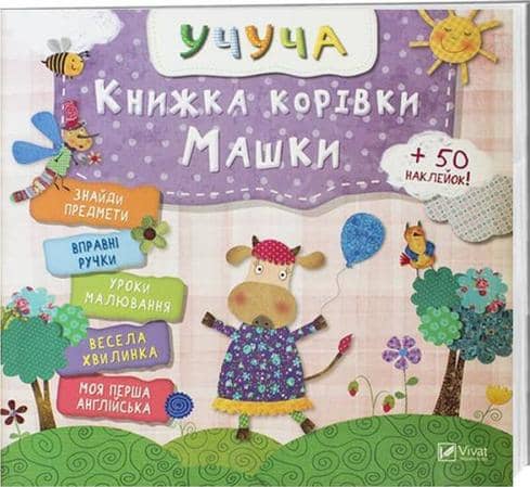 Книжка корівки Машки
