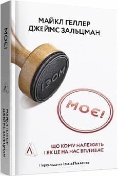 Моє! Що кому належить і як це на нас впливає (тверда обкладинка) з пошкодженням