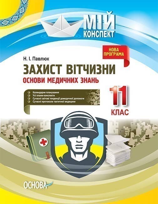 Захист Вітчизни. Основи медичних знань. 11 клас