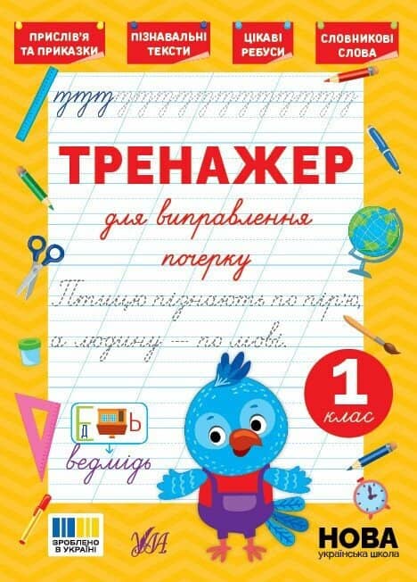 Тренажер для виправлення почерку. 1 клас