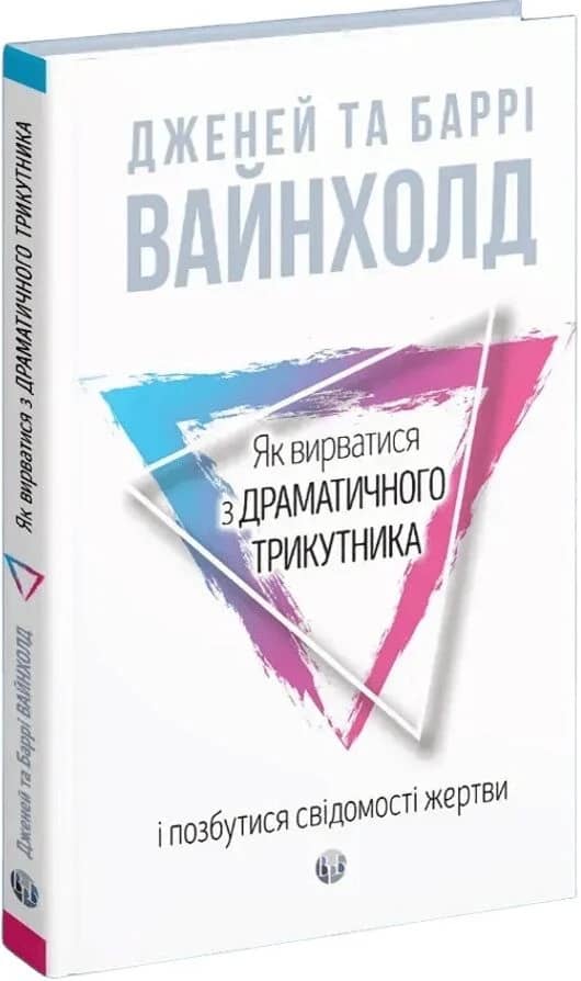 Як вирватися з драматичного трикутника і позбутися свідомості жертви