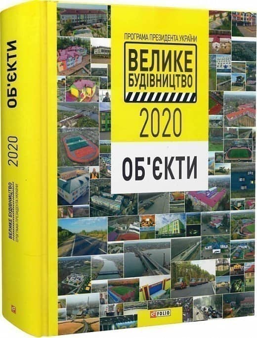 Програма Президента України «Велике Будівництво 2020». Об'єкти з пошкодженням