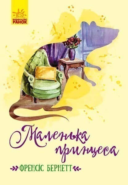 Маленька принцеса