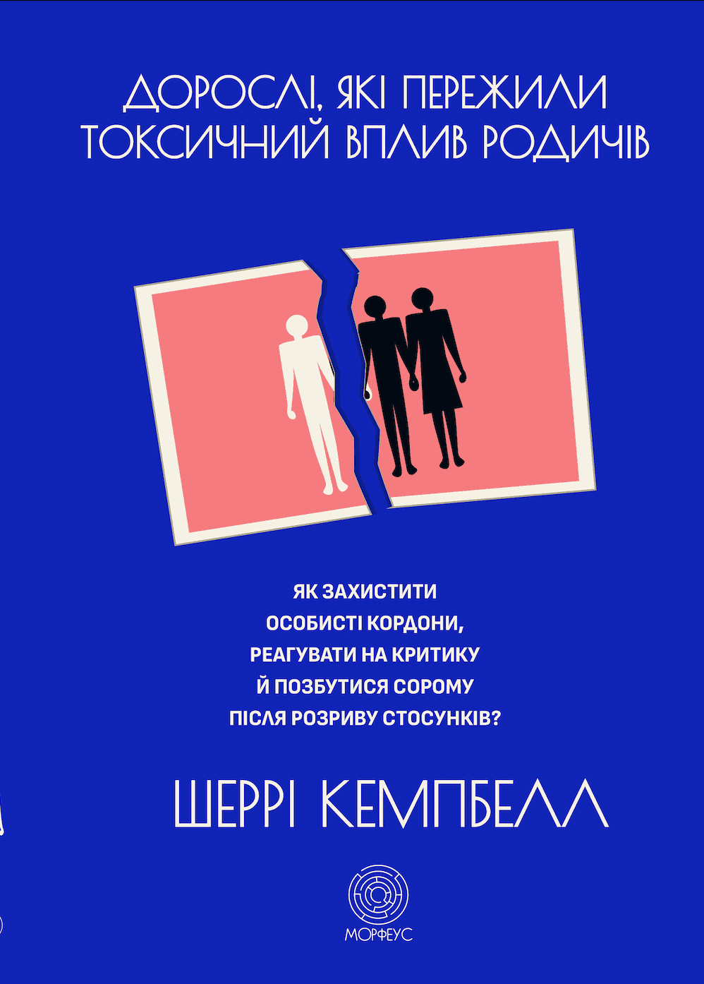 Дорослі, які пережили токсичний вплив родичів. Як захистити особисті кордони, реагувати на критику й позбутися сорому після розриву стосунків