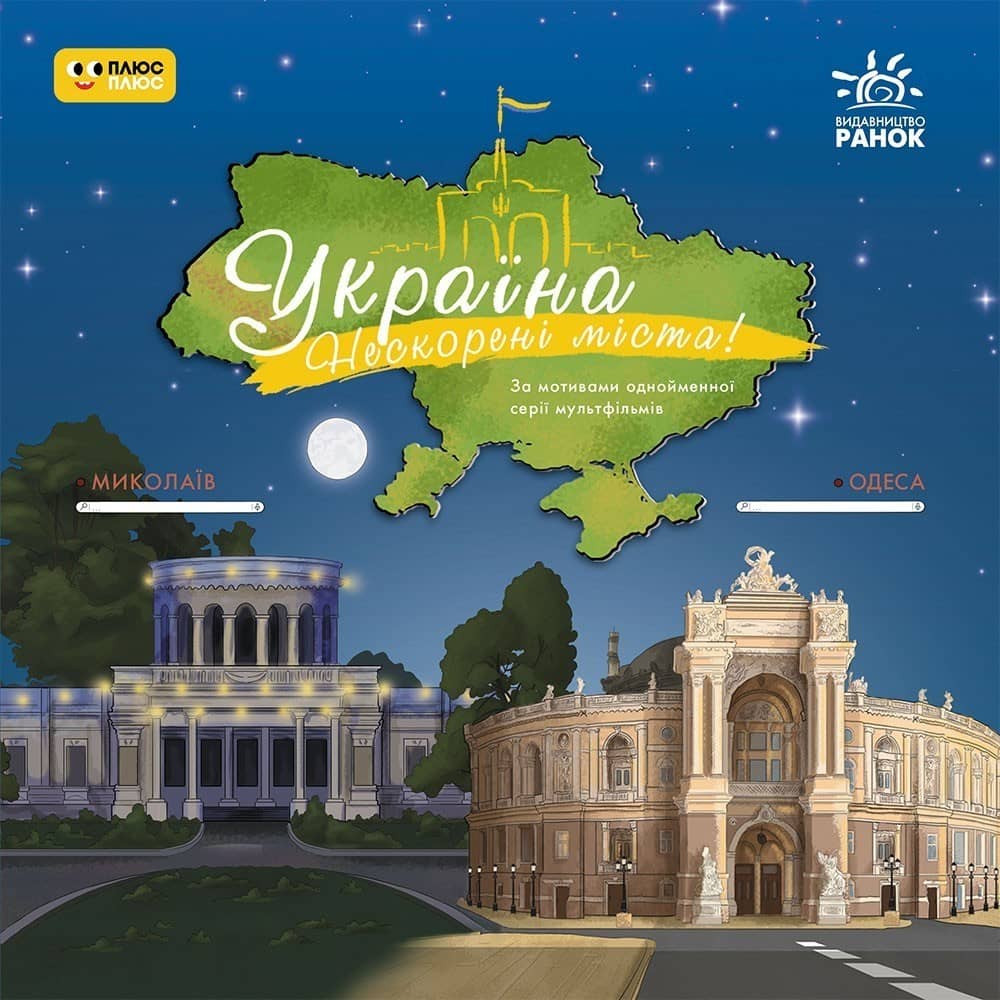 Україна. Нескорені міста. Історії: Миколаїв. Одеса