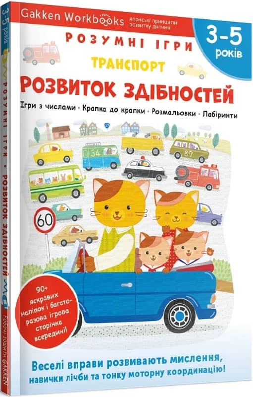 Gakken. Розумні ігри. Розвиток здібностей. Транспорт. 3–5 років + наліпки і багаторазові сторінки