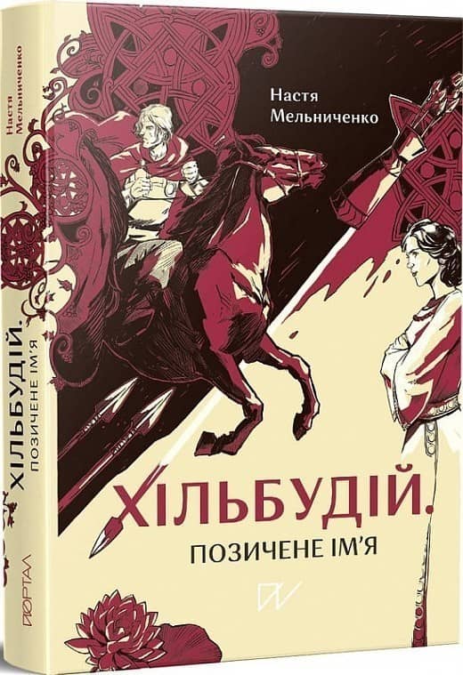 Хільбудій. Позичене ім'я