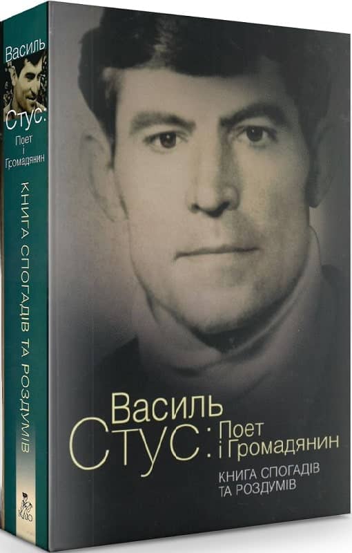 Василь Стус: Поет і громадянин. Книга спогадів та роздумів