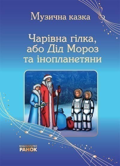 Чарівна гілка або Дід Мороз та інопланетяни