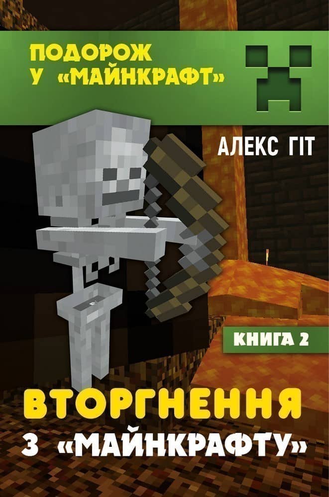 Вторгнення з &amp;quot;Майнкрафту&amp;quot;