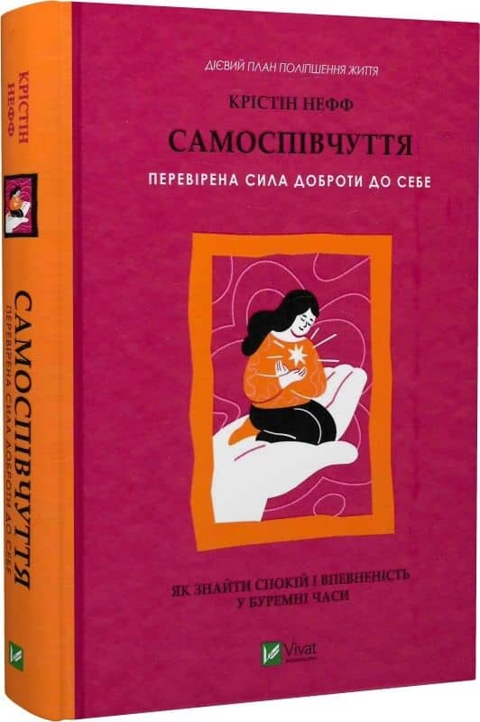 Самоспівчуття. Перевірена сила доброти до себе