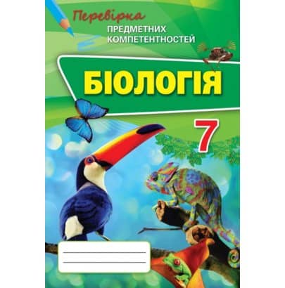 Біологія 7 кл (у) ППК. Збірник завд. д/оц. навч. досягнень Сліпчук