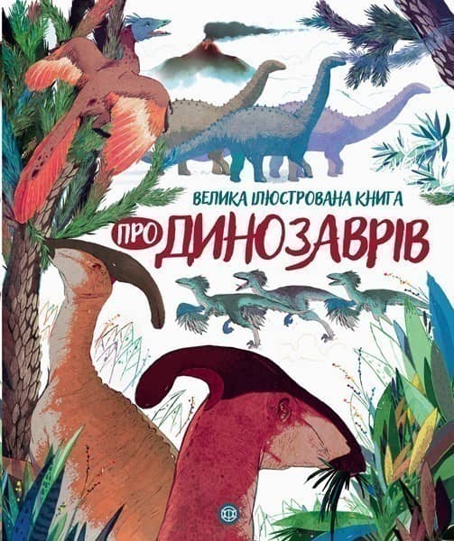 Велика ілюстрована книга про динозаврів
