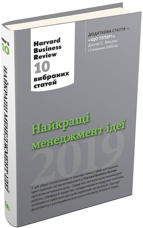 Найкращі менеджмент-ідеї від Harvard Business Review