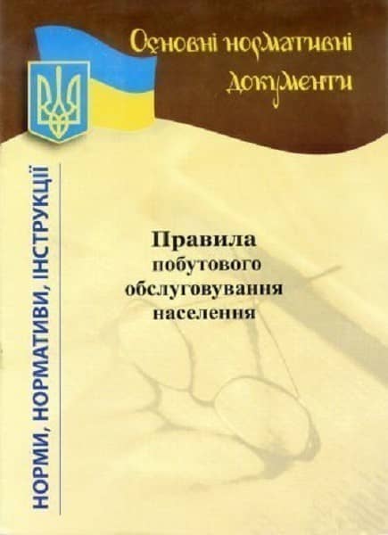 Правила побутового обслуг. населення 2021