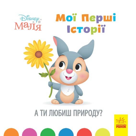 Мої перші історії. А ти любиш природу?