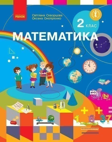 НУШ 2 клас. Математика. Підручник. Скворцова С. О.