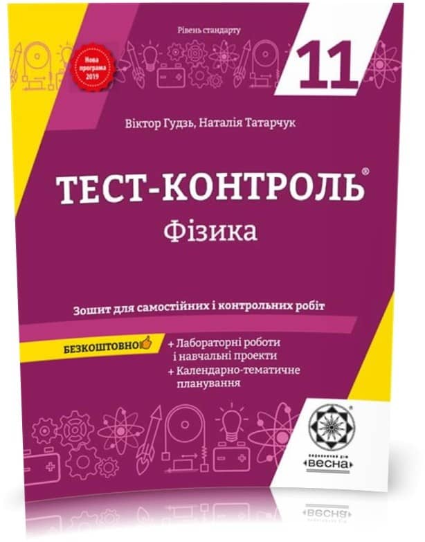 Тест-контроль. Фізика 11 клас. Рівень стандарту