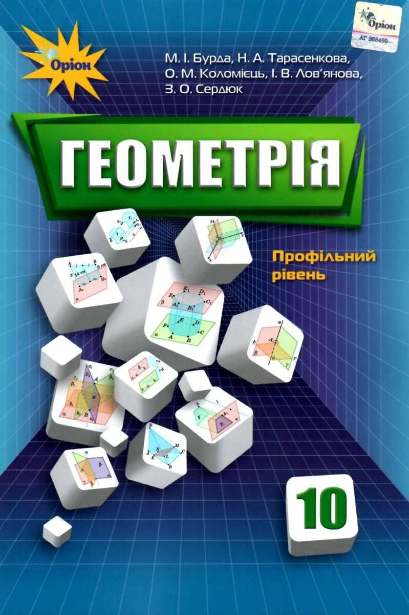 Геометрія. 10 клас профільний рівень