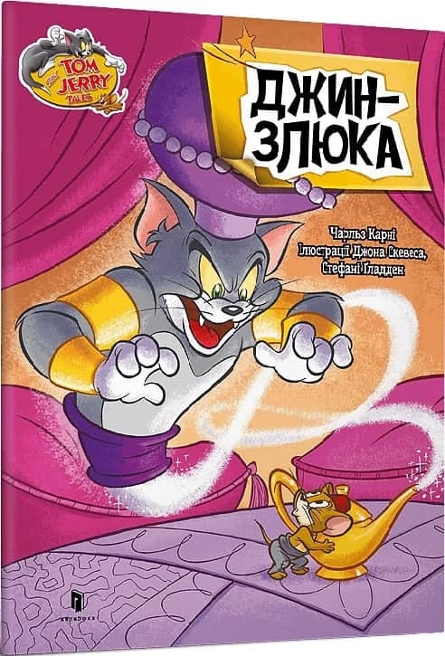 Tom and Jerry. Джин-злюка