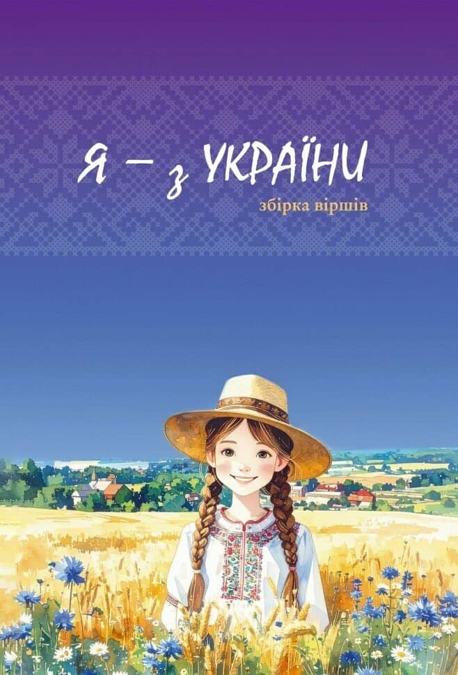 Я - з України. Збірка віршів