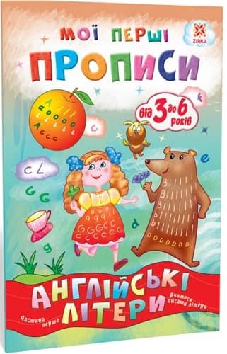 Мої перші прописи. Англійські літери. Частина 1