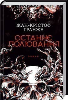 Останнє полювання
