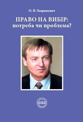 Право на вибір: потреба чи проблема? з пошкодженням