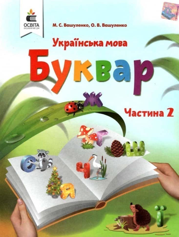 Буквар 1 кл (у) (у 2-х ч.) Ч.2
