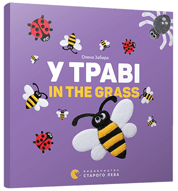 У траві. In the grass