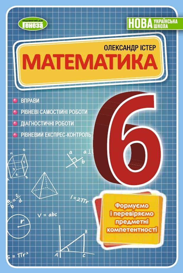 Математика, 6 кл. Вправи, самостійні роботи, тематичні контрольні роботи, експрес-контроль