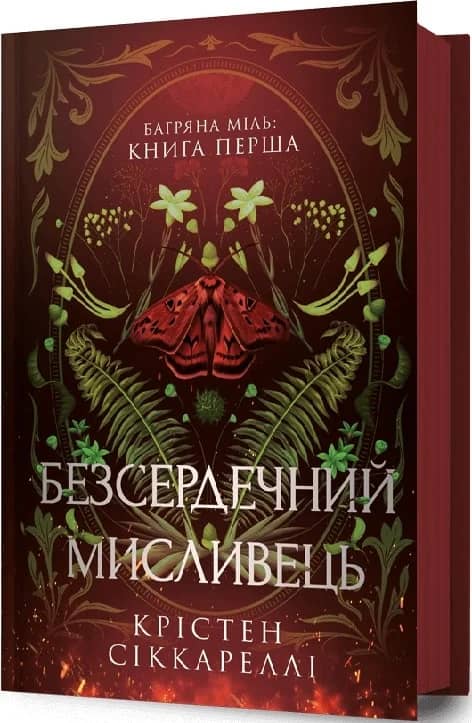 Багряна Міль. Книга 1. Безсердечний мисливець