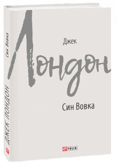 Син Вовка