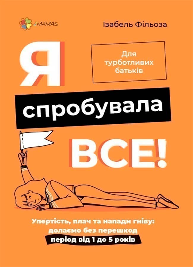 Я спробувала все! Упертість, плач та напади гніву: долаємо без перешкод період від 1 до 5 років. ДТБ101