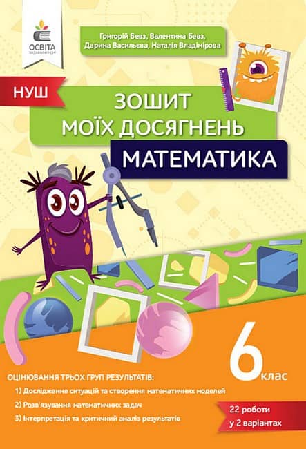 НУШ 6 клас. Математика. Зошит моїх досягнень. Бевз Г.П.