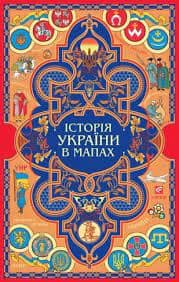 Книжка-картонка Історія України в мапах